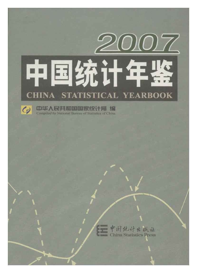 2007年中国统计年鉴封面