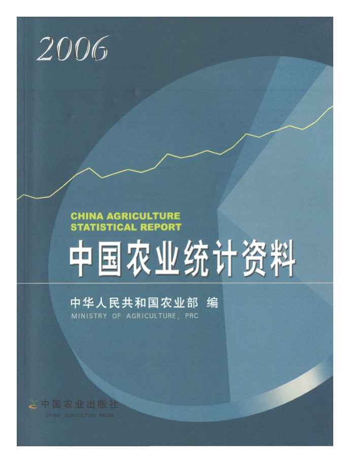 2006年中国农业统计资料封面