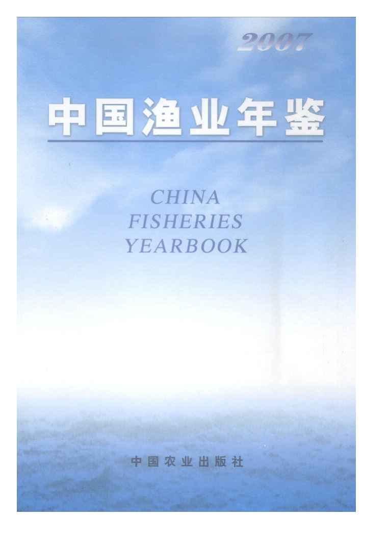 2007年中国渔业年鉴封面