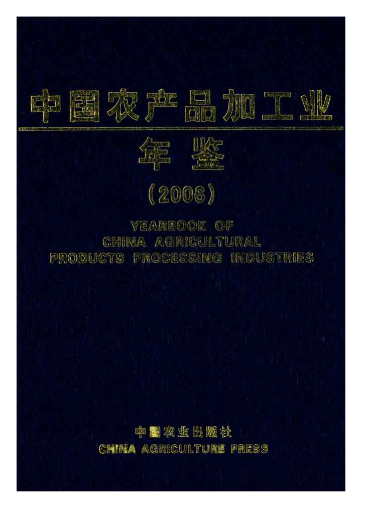 2006年中国农产品加工业年鉴封面