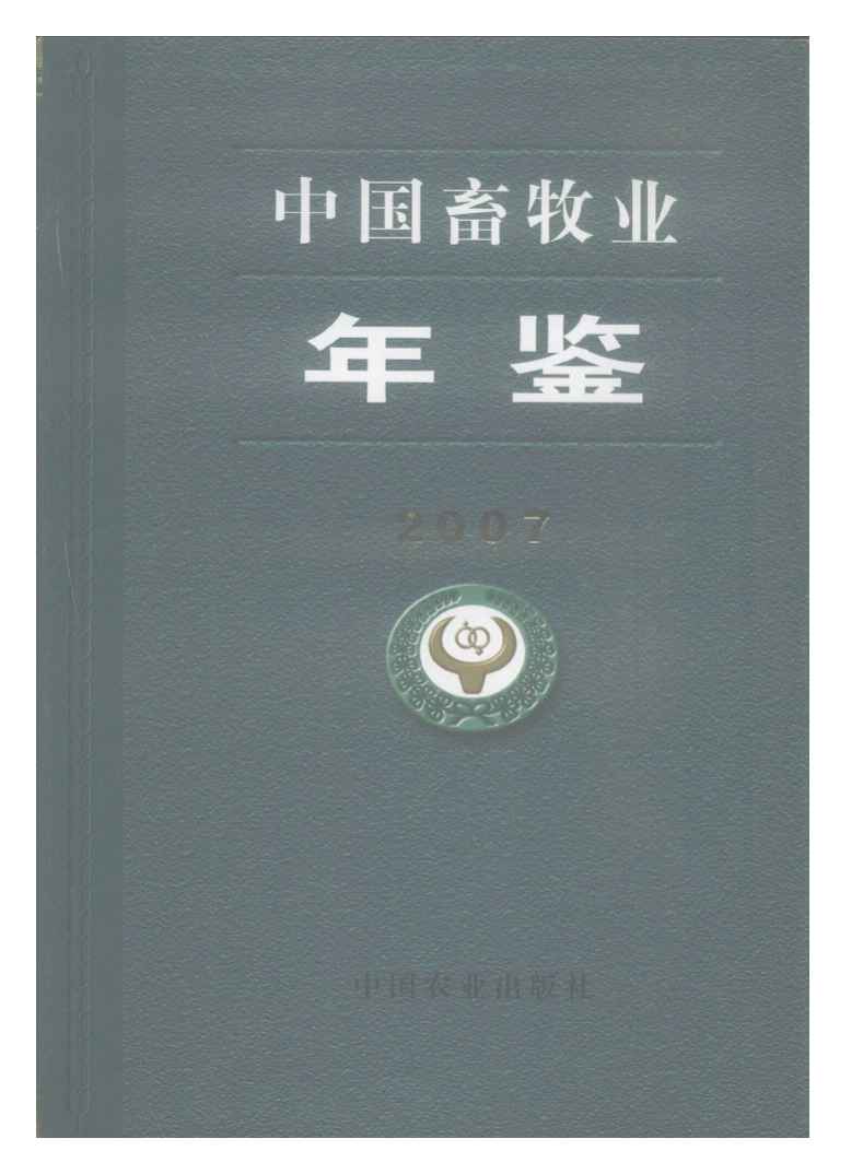2007年中国畜牧业年鉴封面