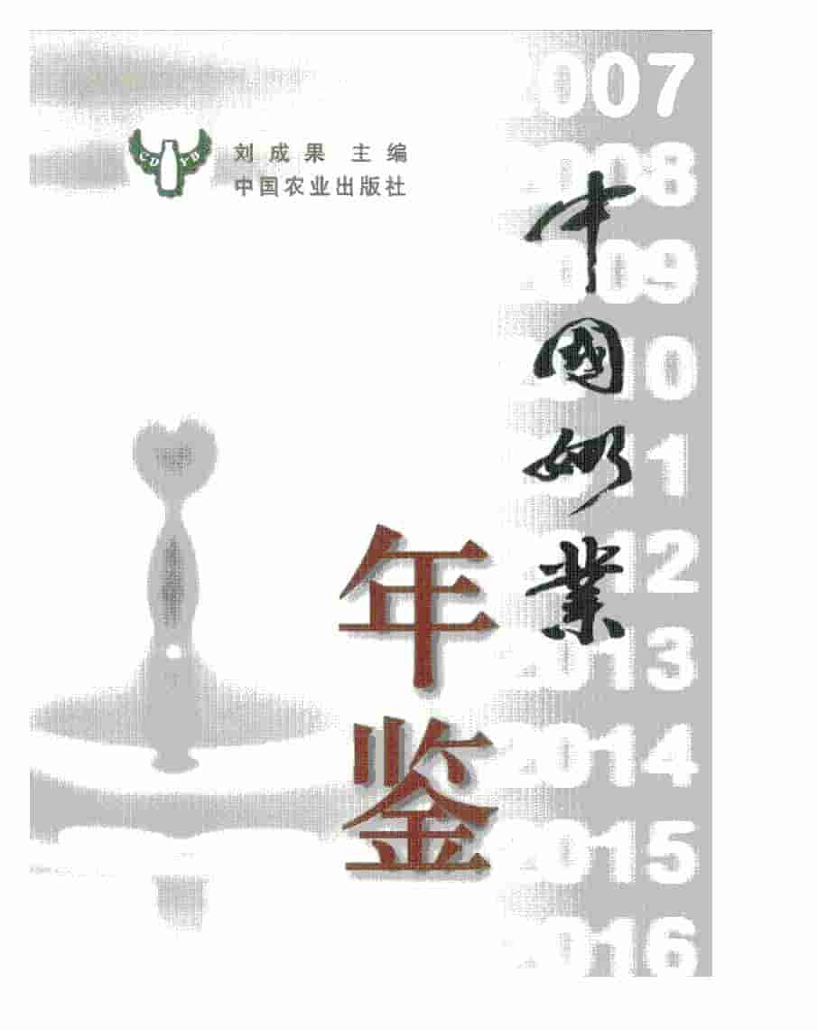 2007年中国奶业年鉴封面