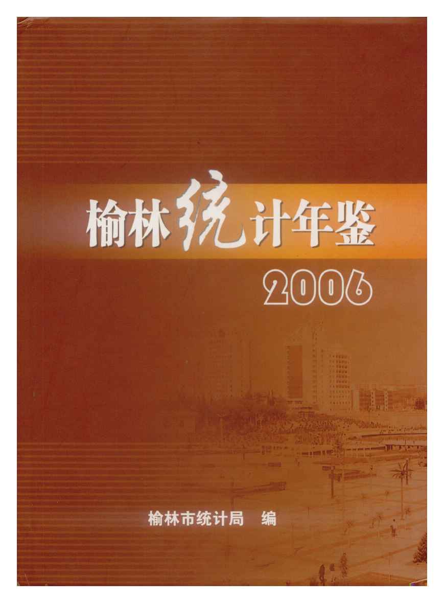 2006年榆林统计年鉴封面