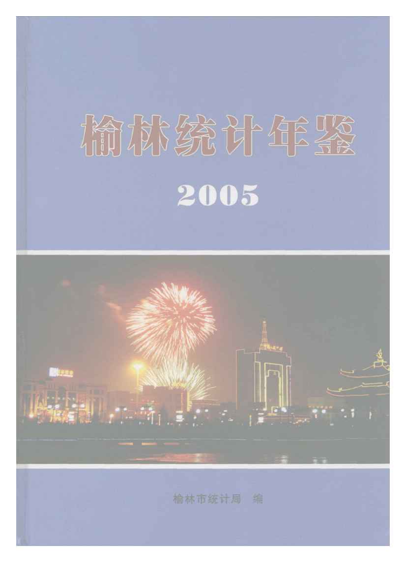 2005年榆林统计年鉴封面