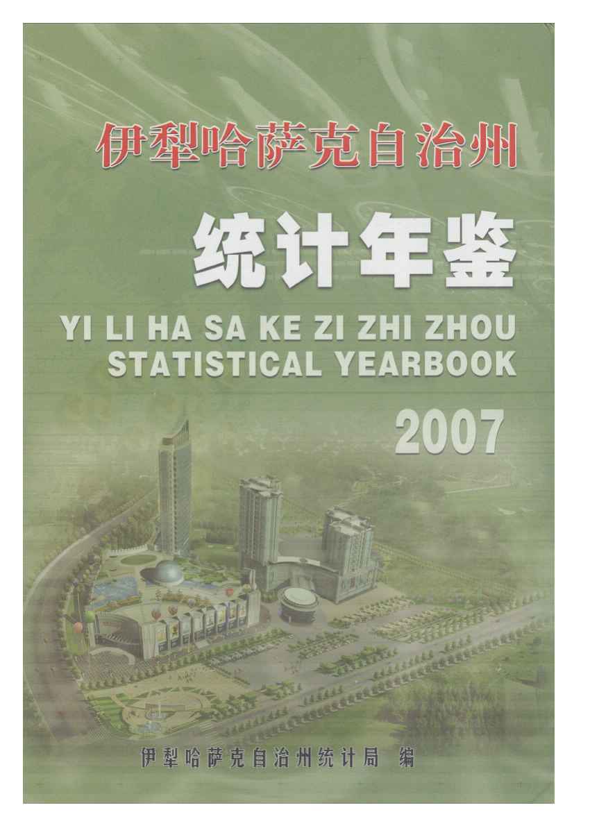 2007年伊犁哈萨克自治州统计年鉴封面