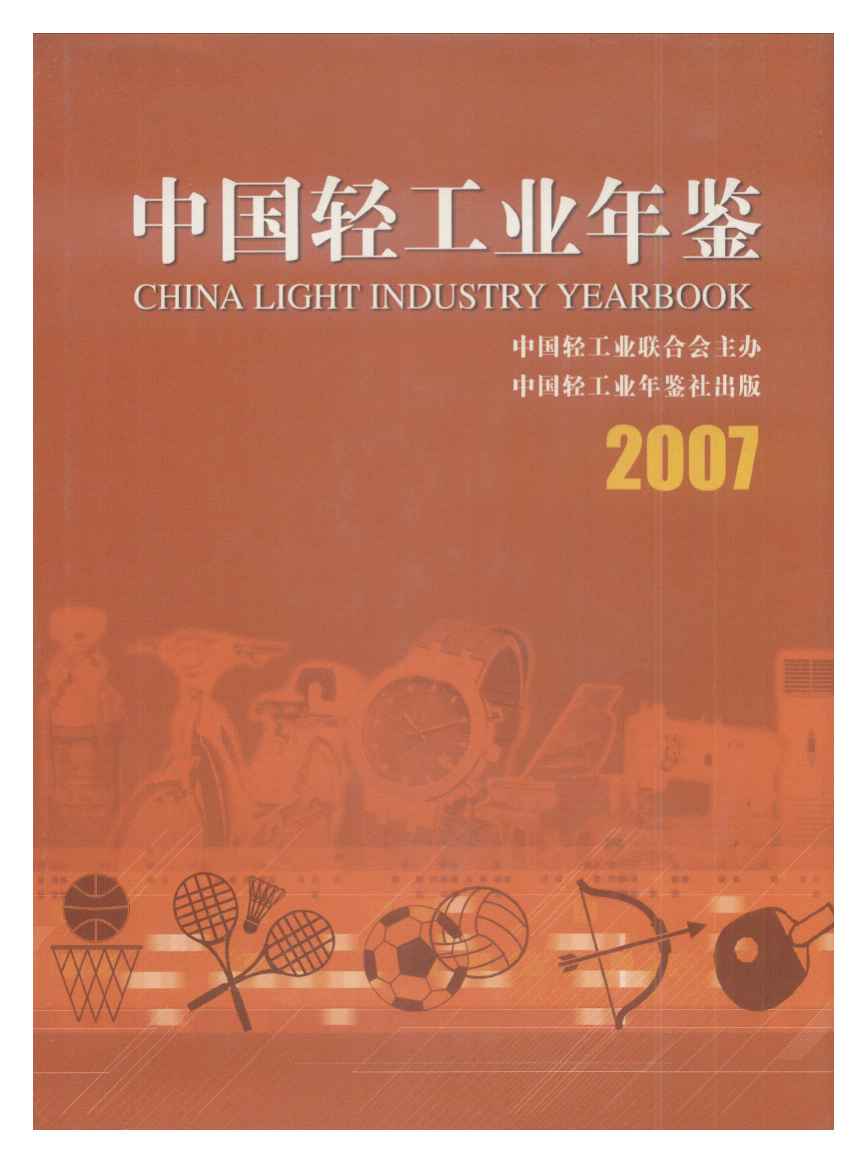 2007年中国轻工业年鉴封面