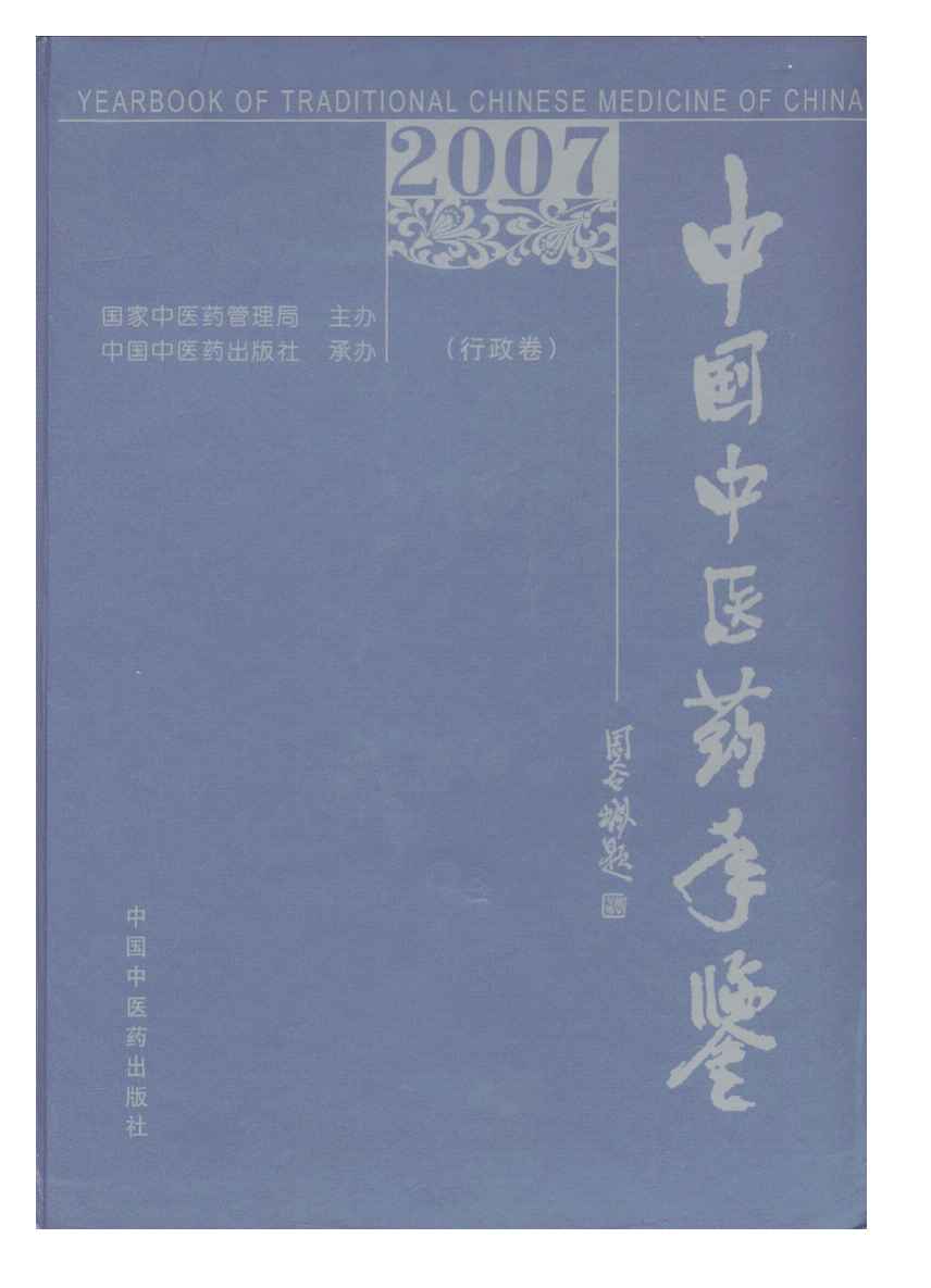 2007年中国中医药年鉴封面