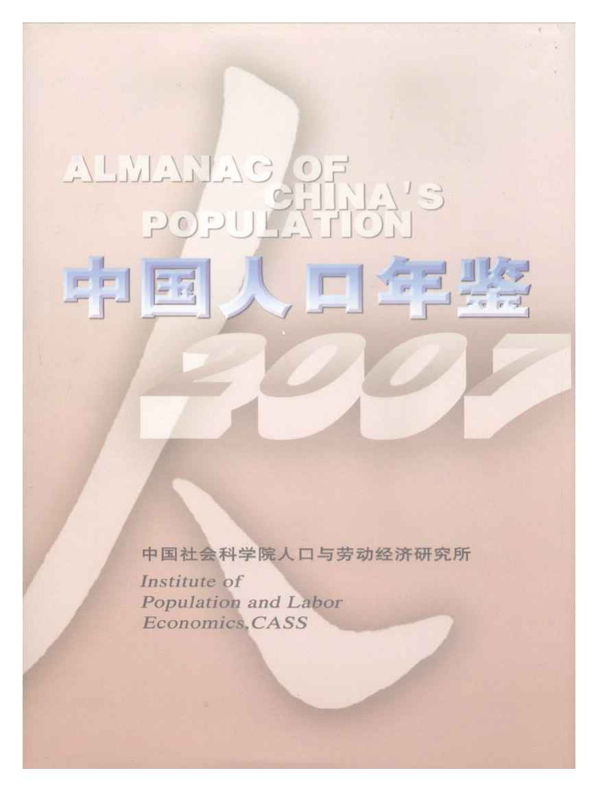 2007年中国人口年鉴封面