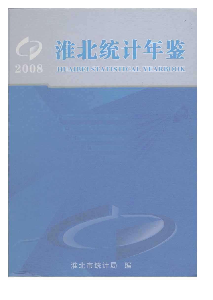 2008年淮北统计年鉴封面