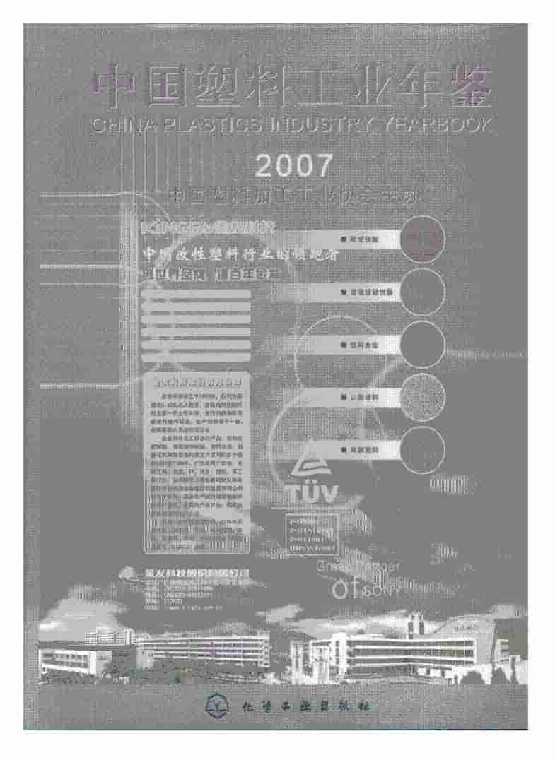 2007年中国塑料工业年鉴封面