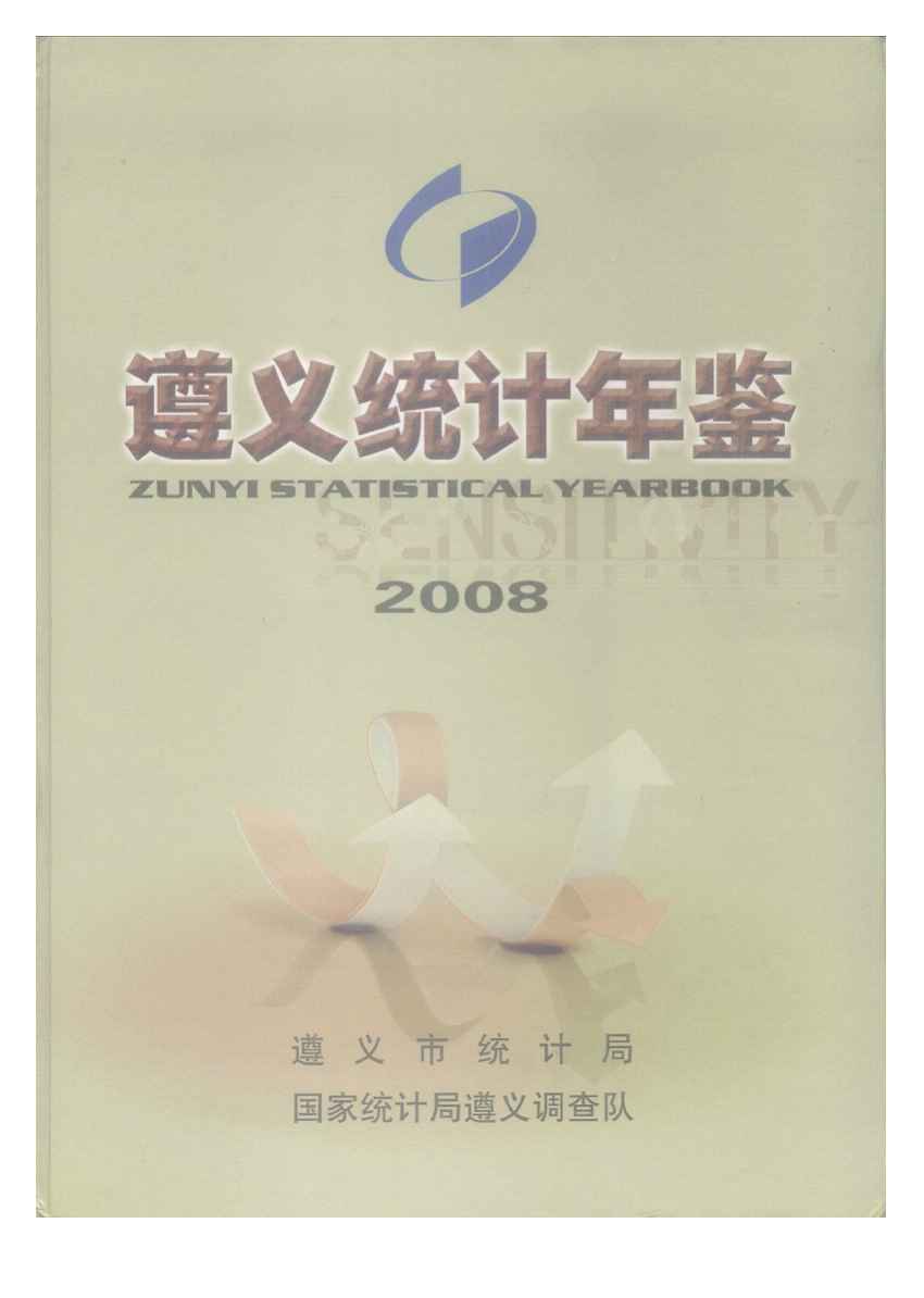 2008年遵义统计年鉴封面