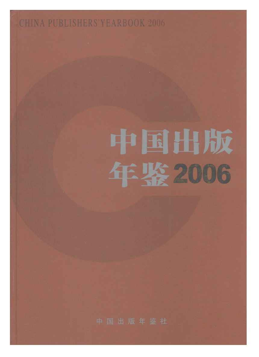 2006年中国出版年鉴封面