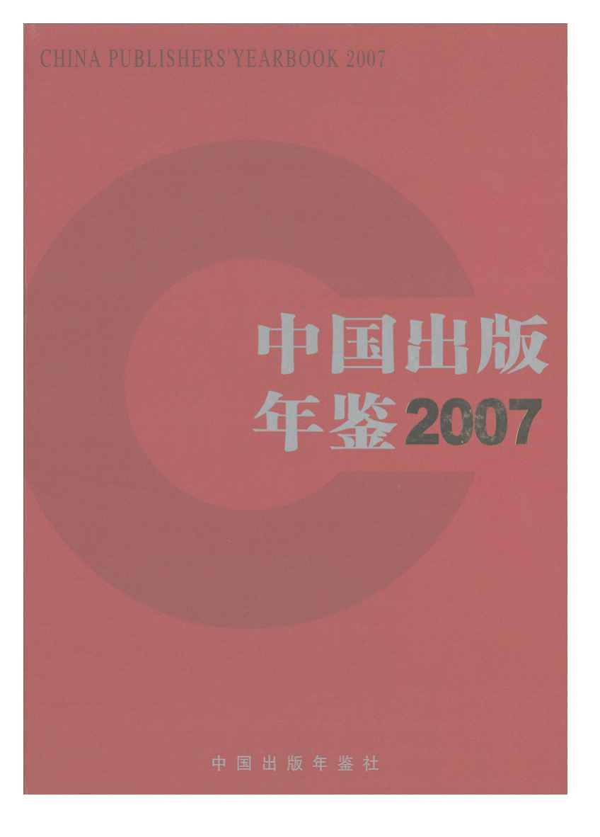 2007年中国出版年鉴封面