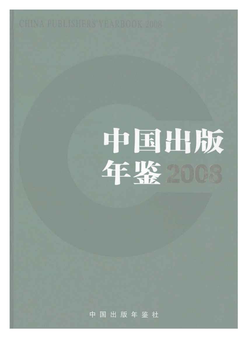 2008年中国出版年鉴封面