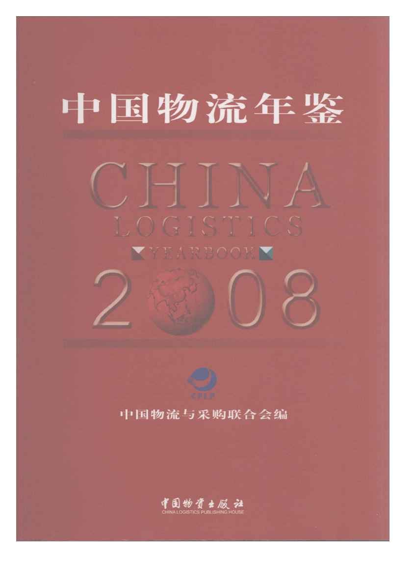2008年中国物流年鉴封面