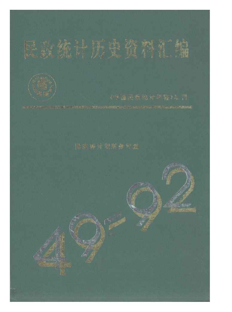 1949-1992年民政统计历史资料汇编封面