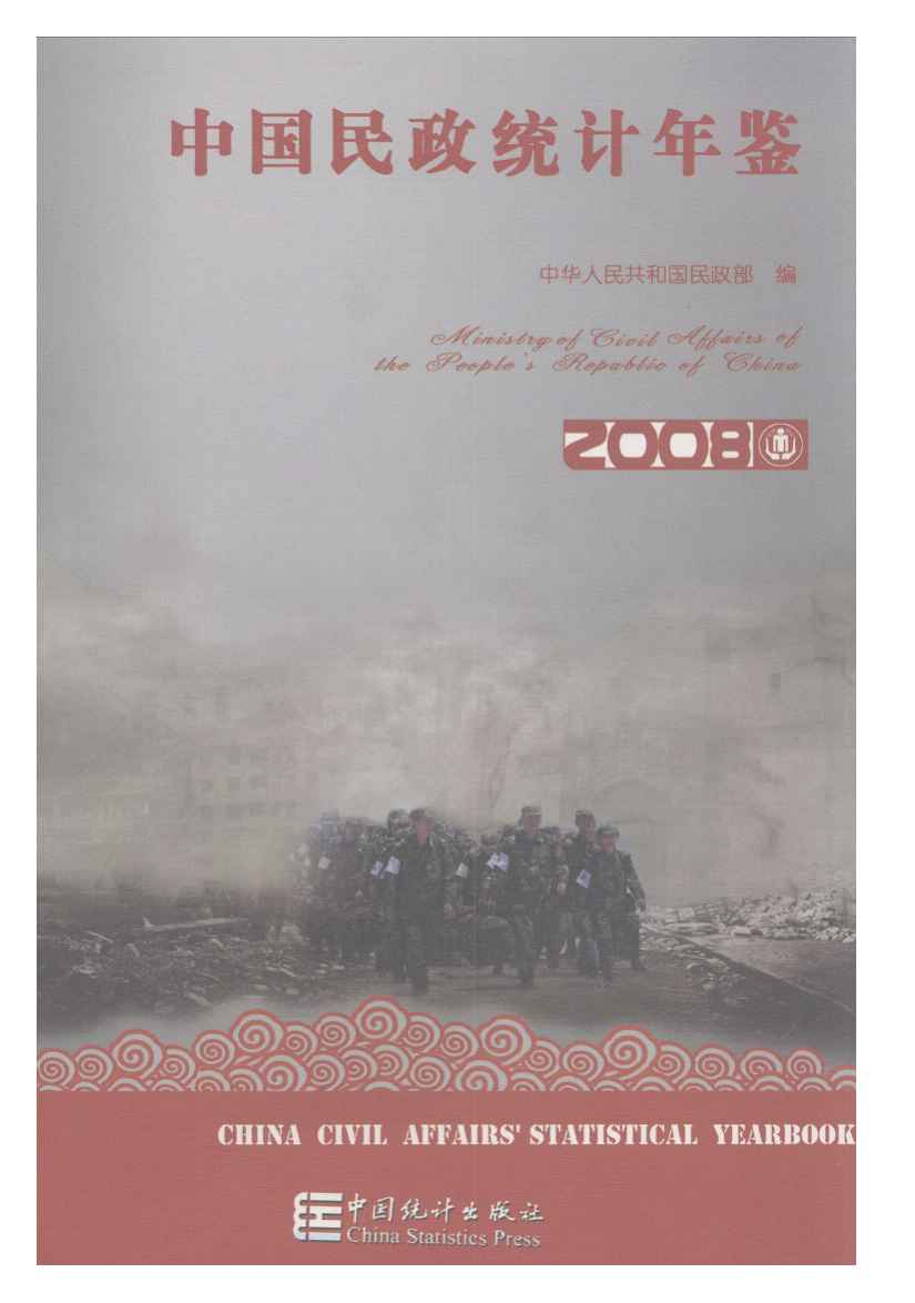 2008年中国民政统计年鉴封面