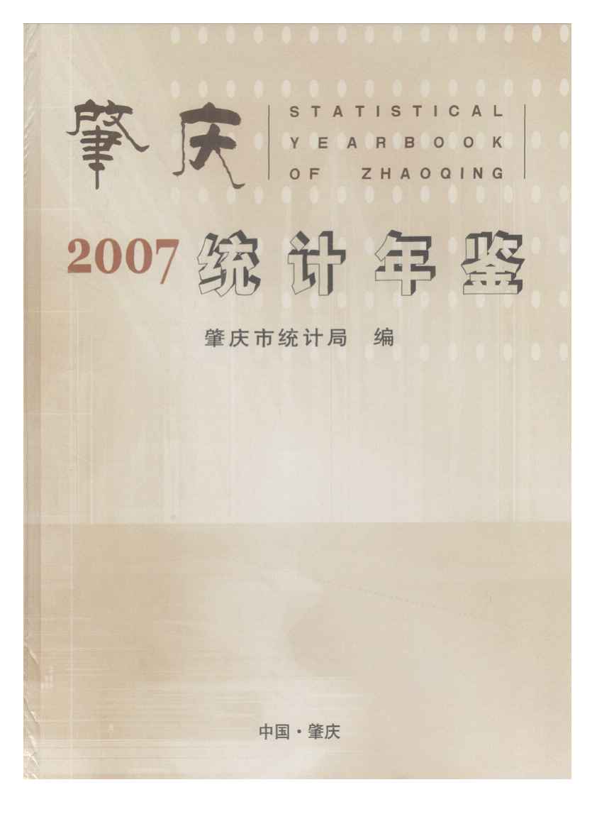 2007年肇庆统计年鉴封面
