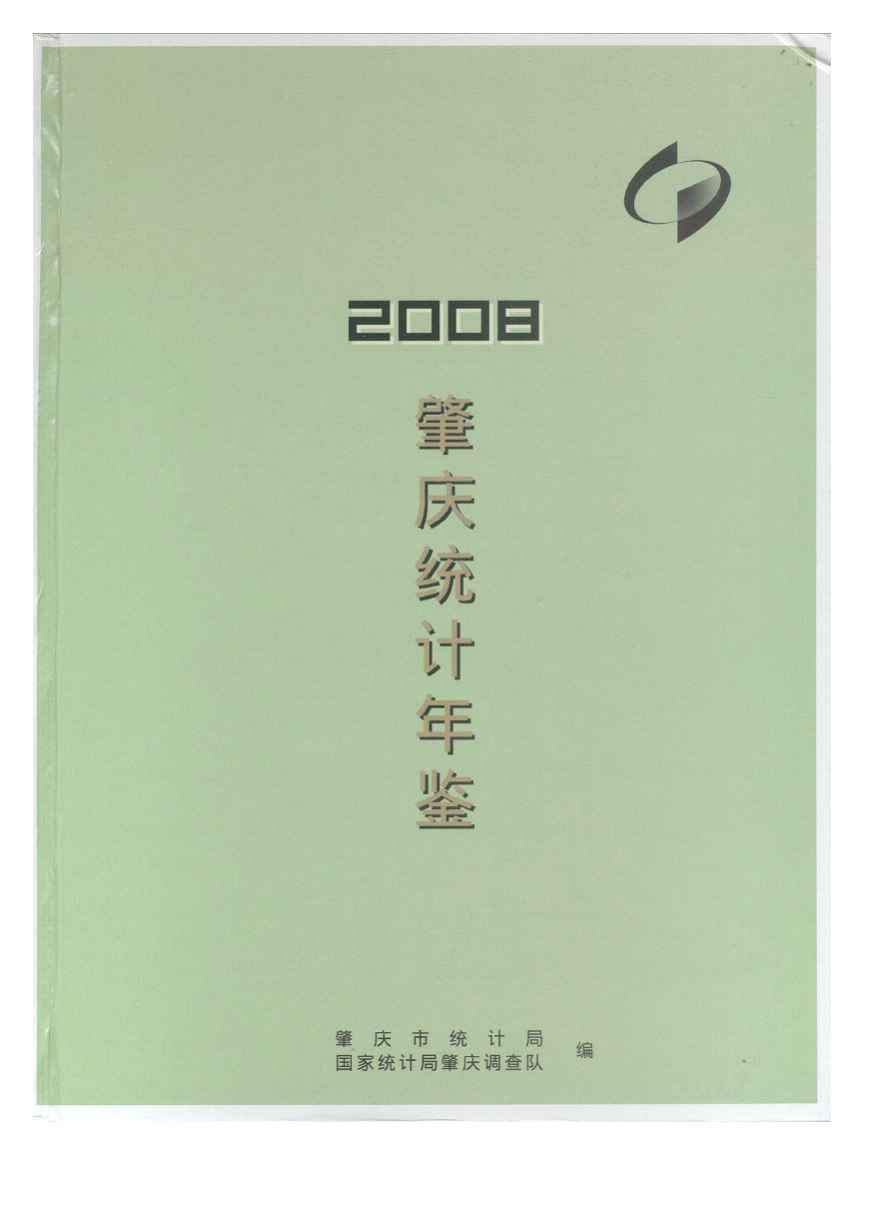 2008年肇庆统计年鉴封面