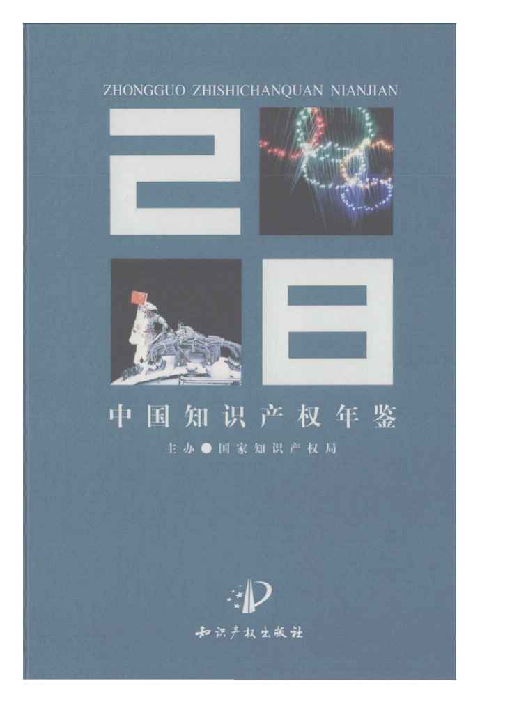 2008年中国知识产权年鉴封面