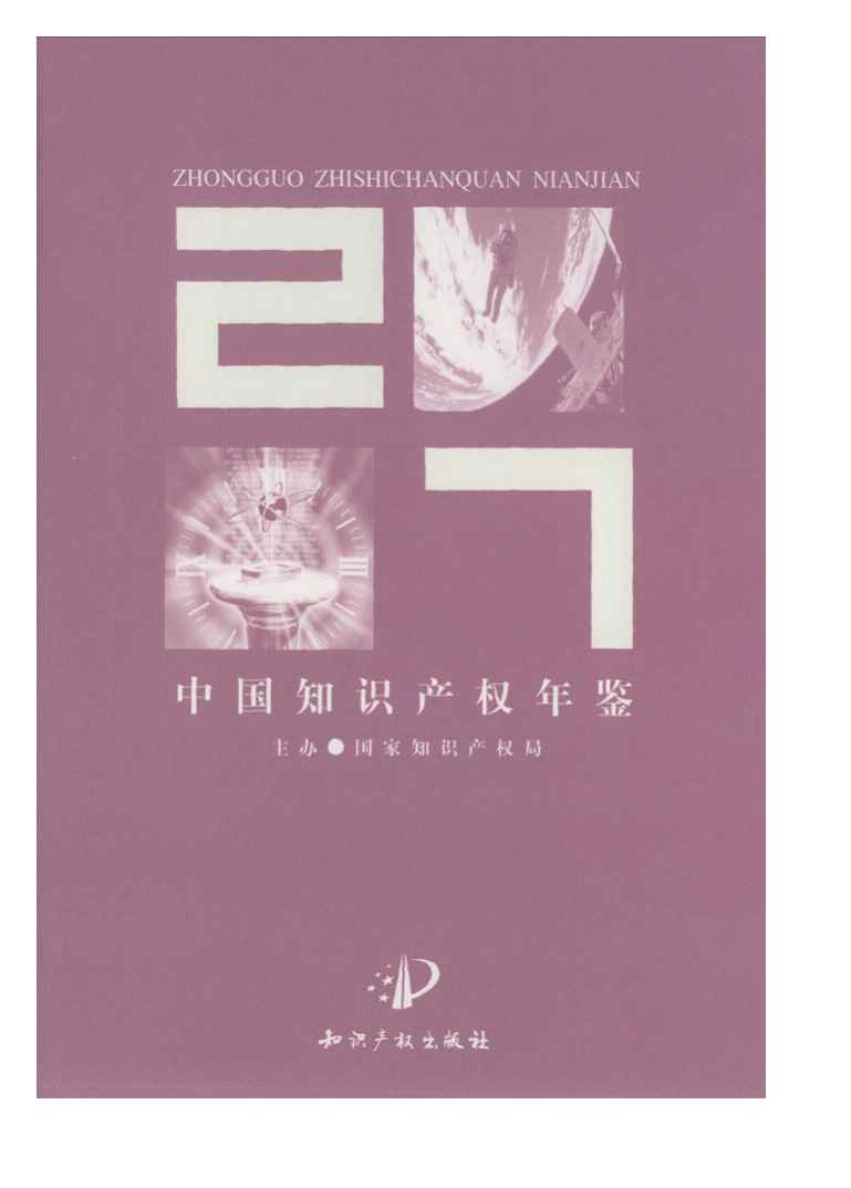 2007年中国知识产权年鉴封面