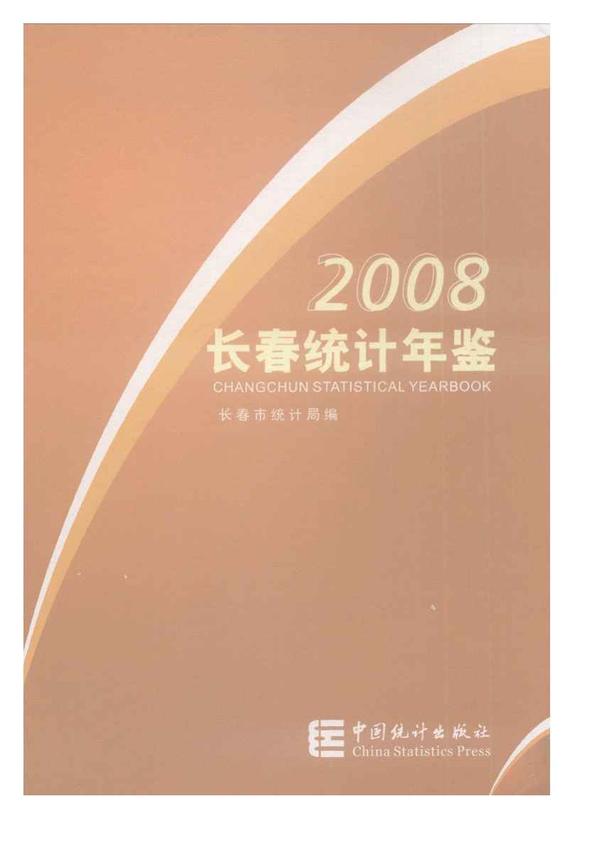 2008年长春统计年鉴封面