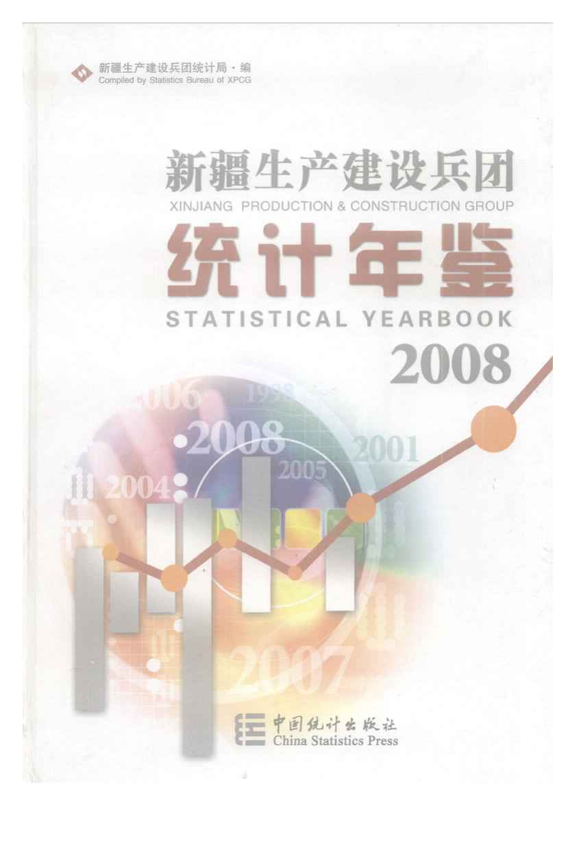 2008年新疆生产建设兵团统计年鉴封面