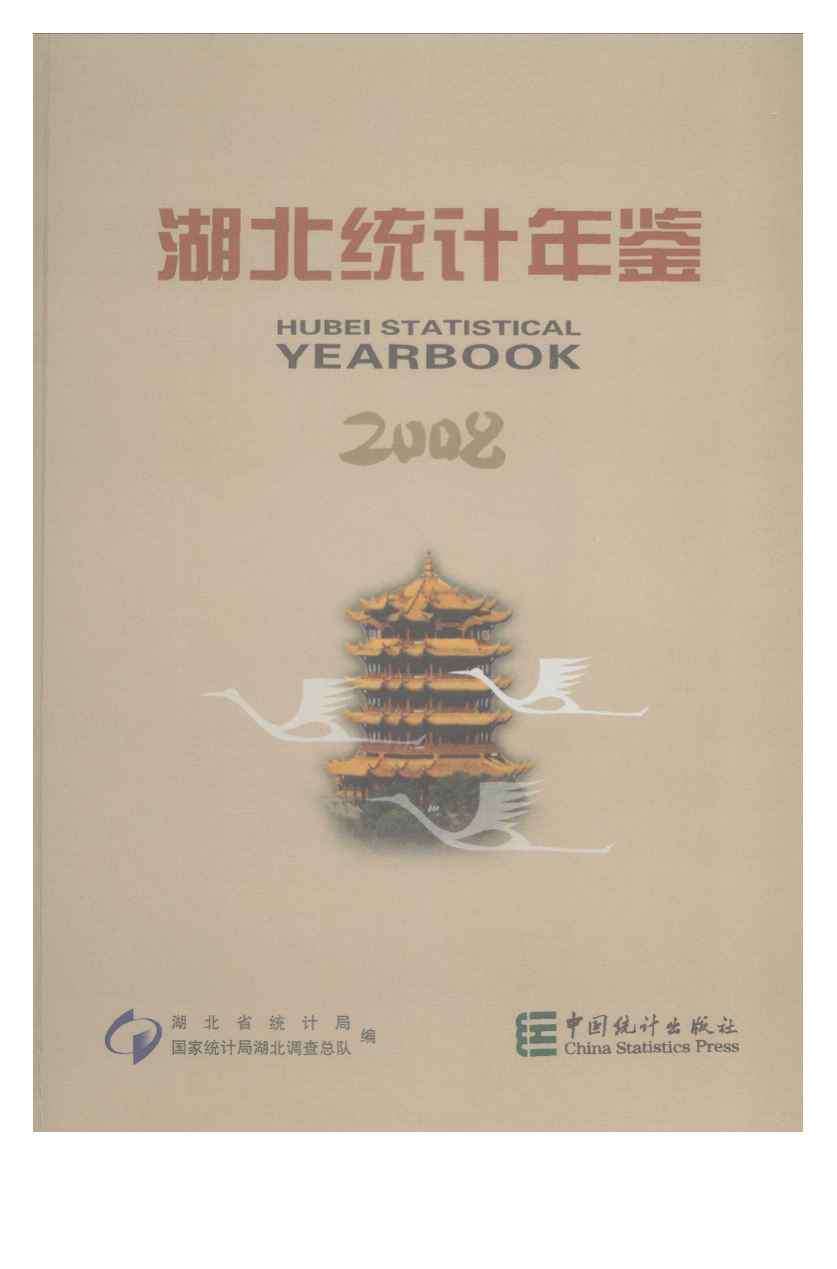 2008年湖北统计年鉴封面