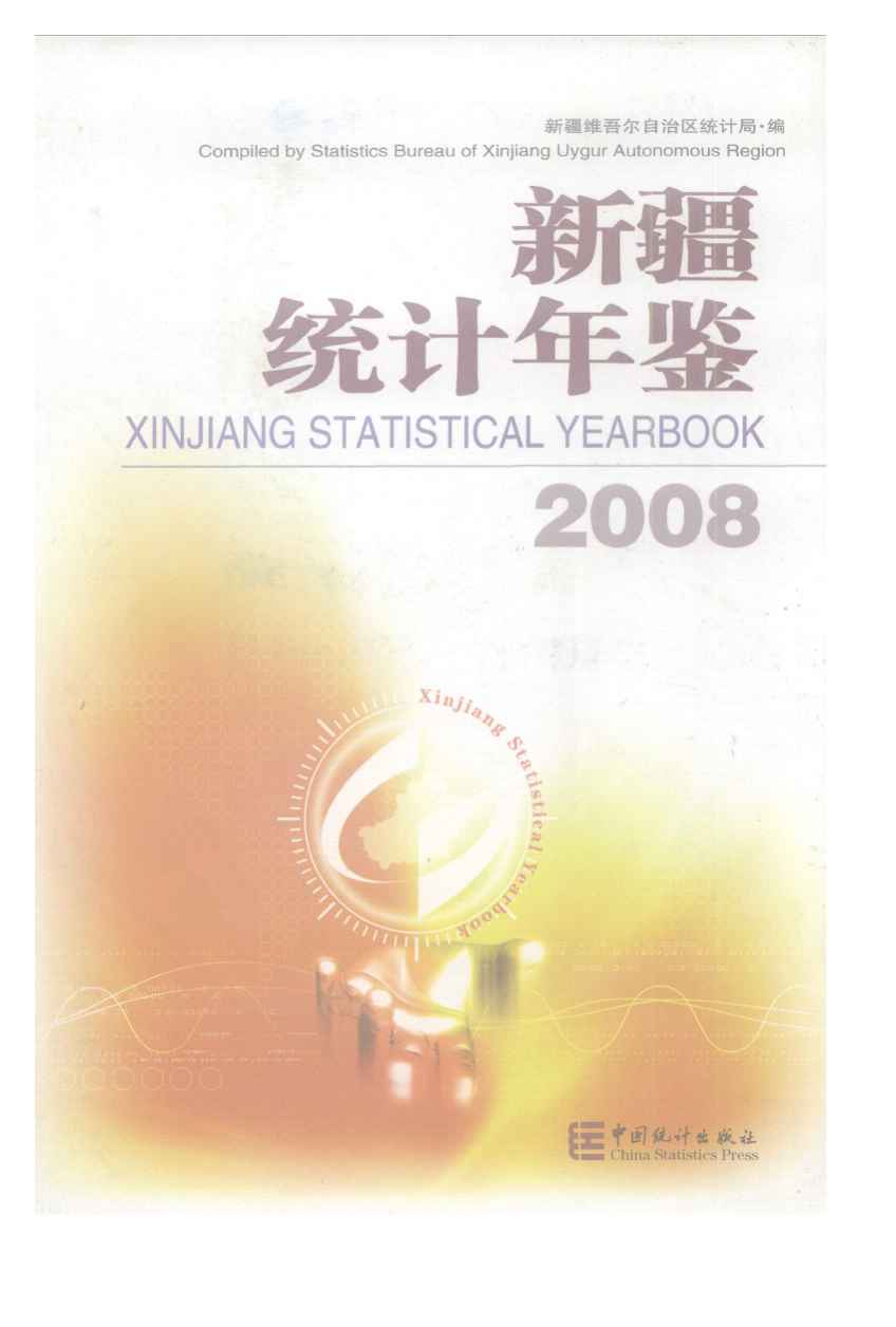 2008年新疆统计年鉴封面