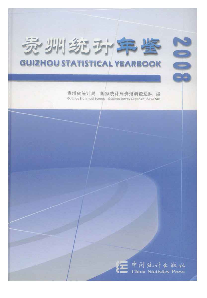 2008年贵州统计年鉴封面