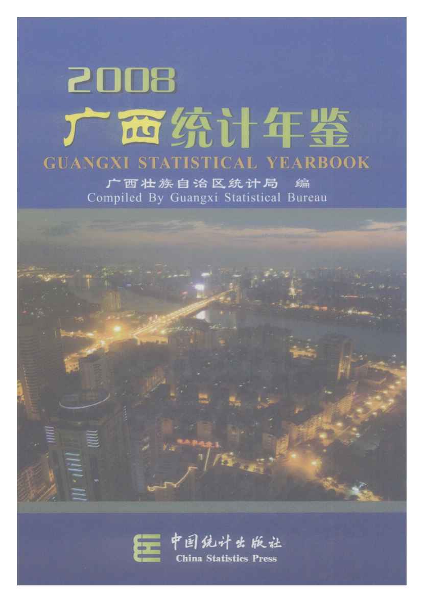 2008年广西统计年鉴封面