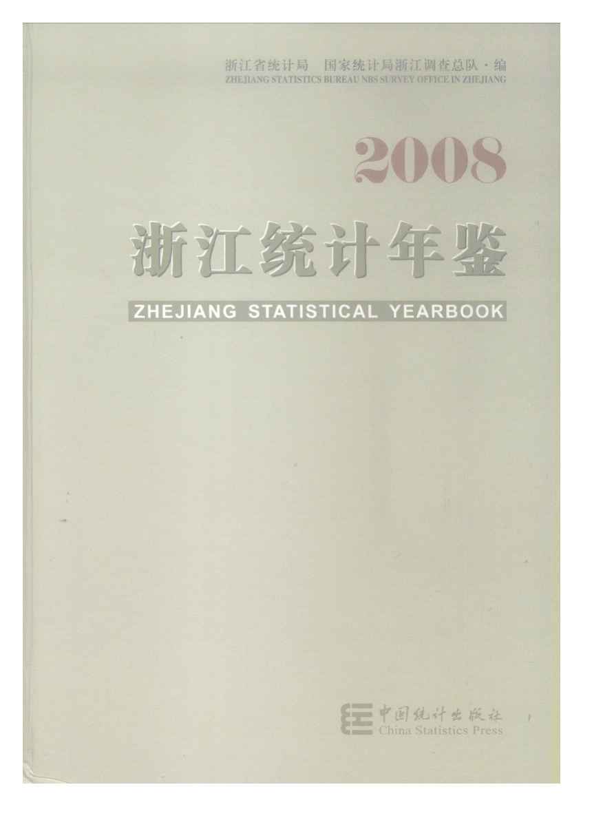 2008年浙江统计年鉴封面