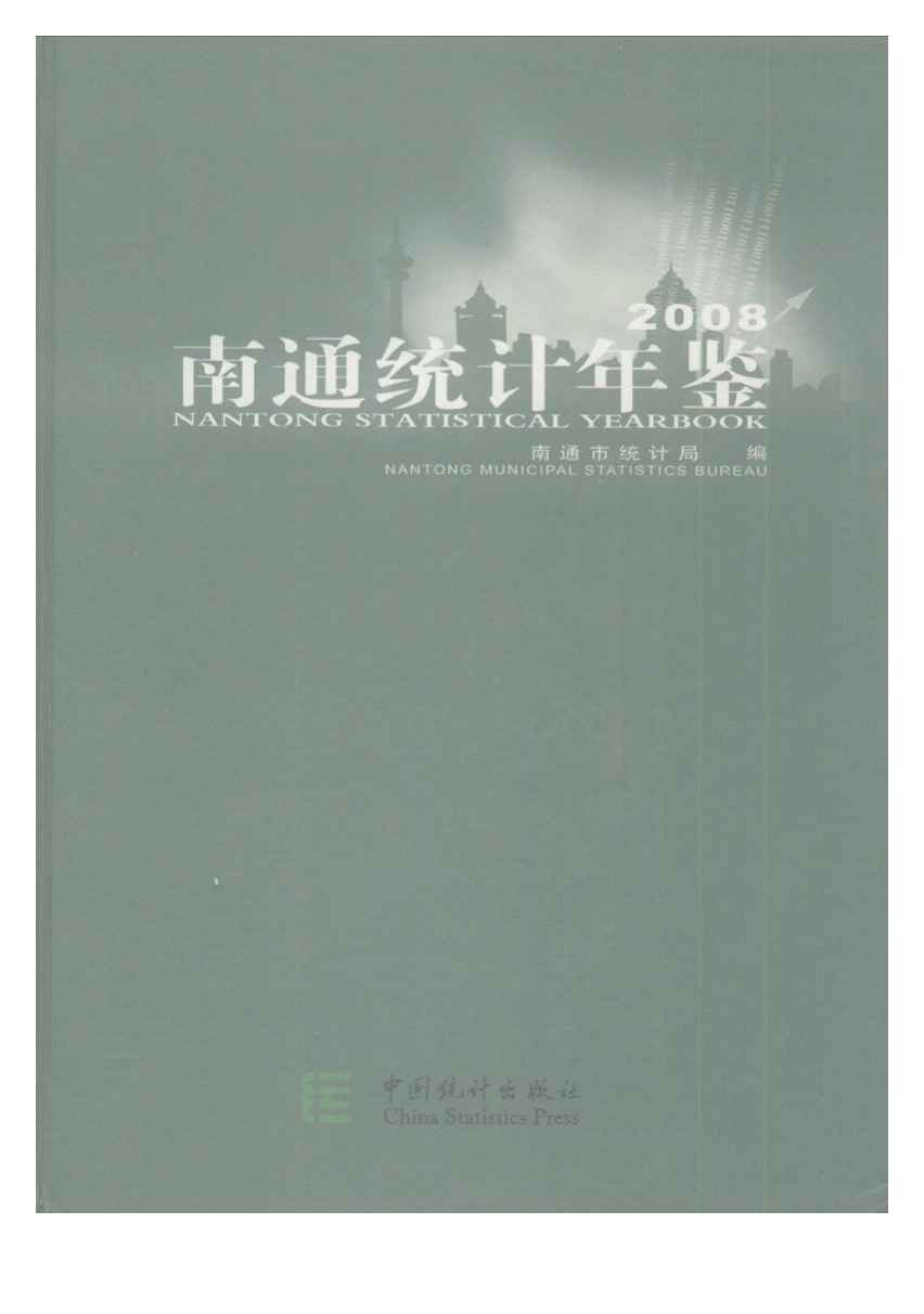 2008年南通统计年鉴封面