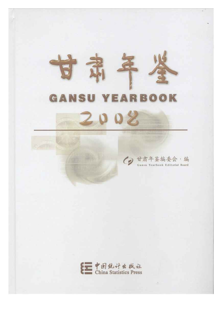 2008年甘肃年鉴封面
