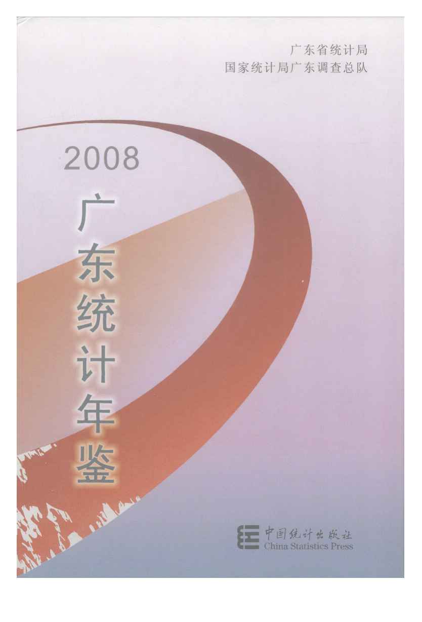 2008年广东统计年鉴封面