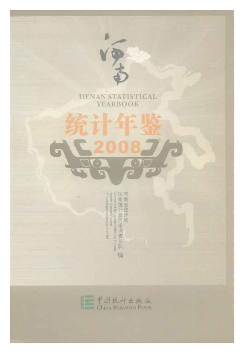 2008年河南统计年鉴封面