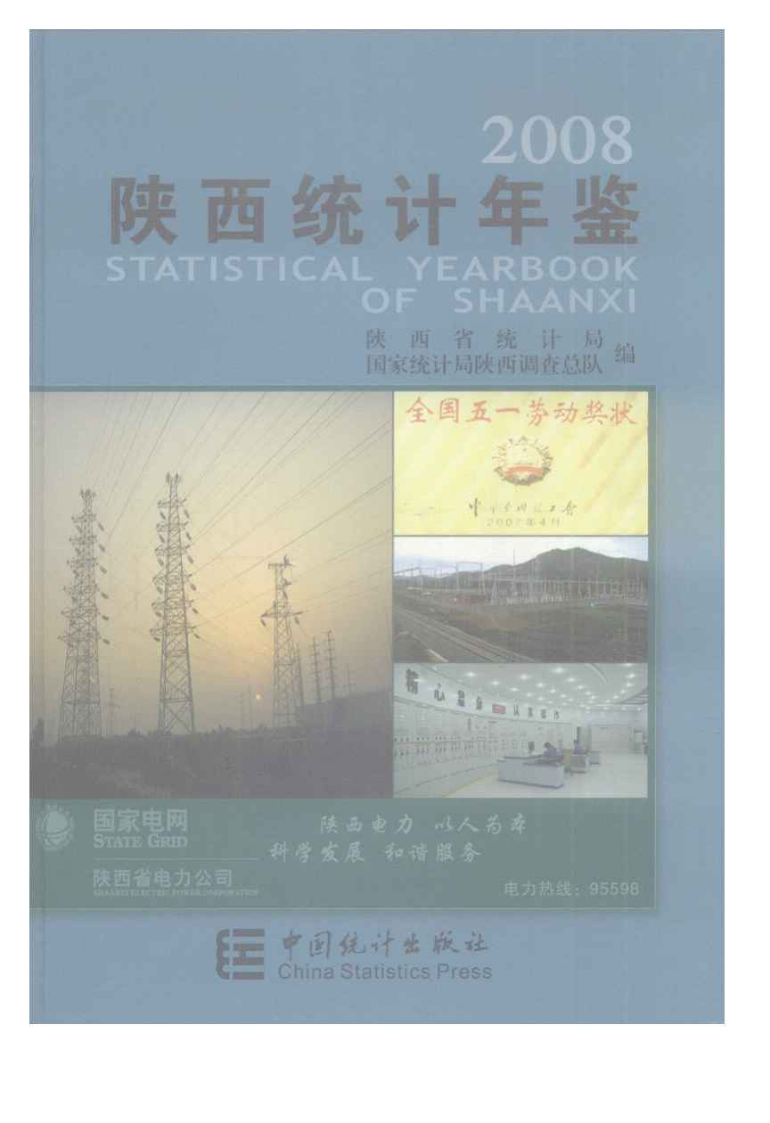 2008年陕西统计年鉴封面
