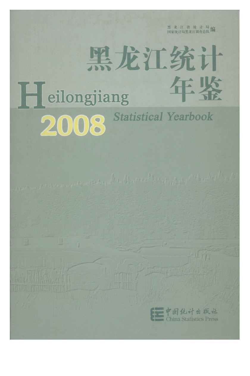 2008年黑龙江统计年鉴封面