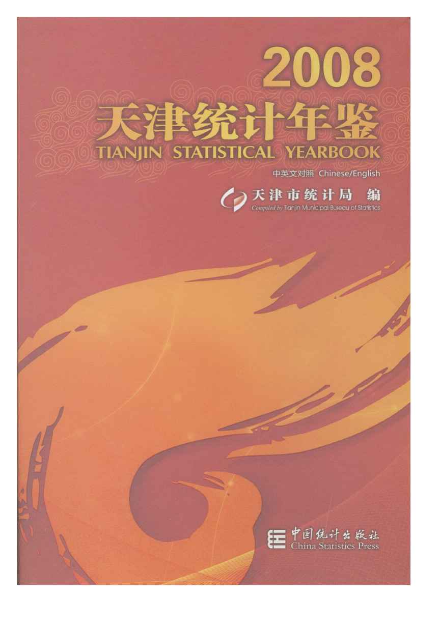 2008年天津统计年鉴封面
