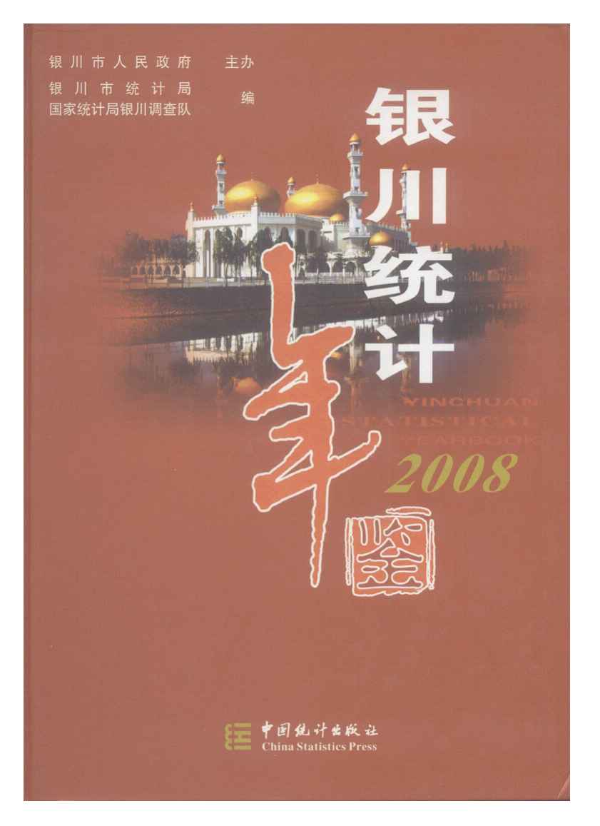 2008年银川统计年鉴封面