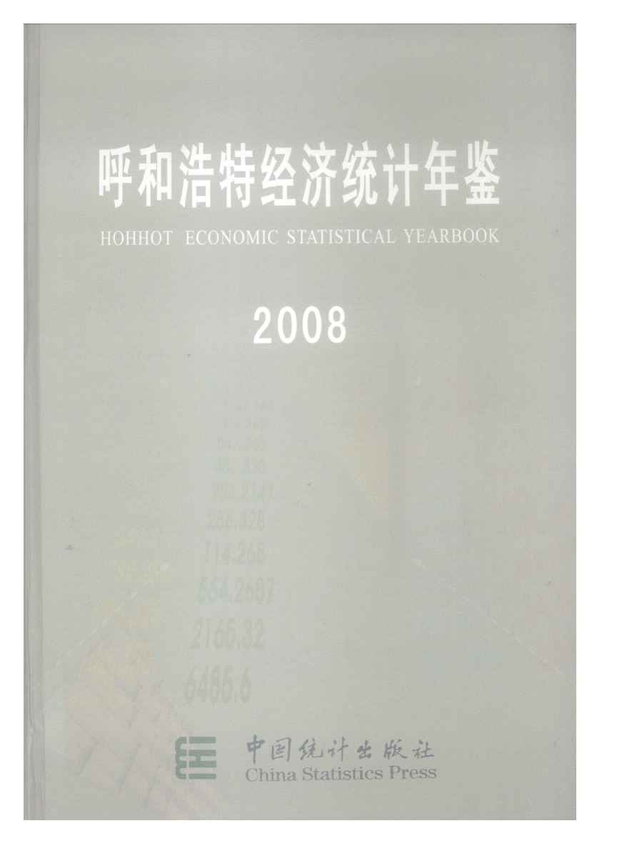 2008年呼和浩特经济统计年鉴封面