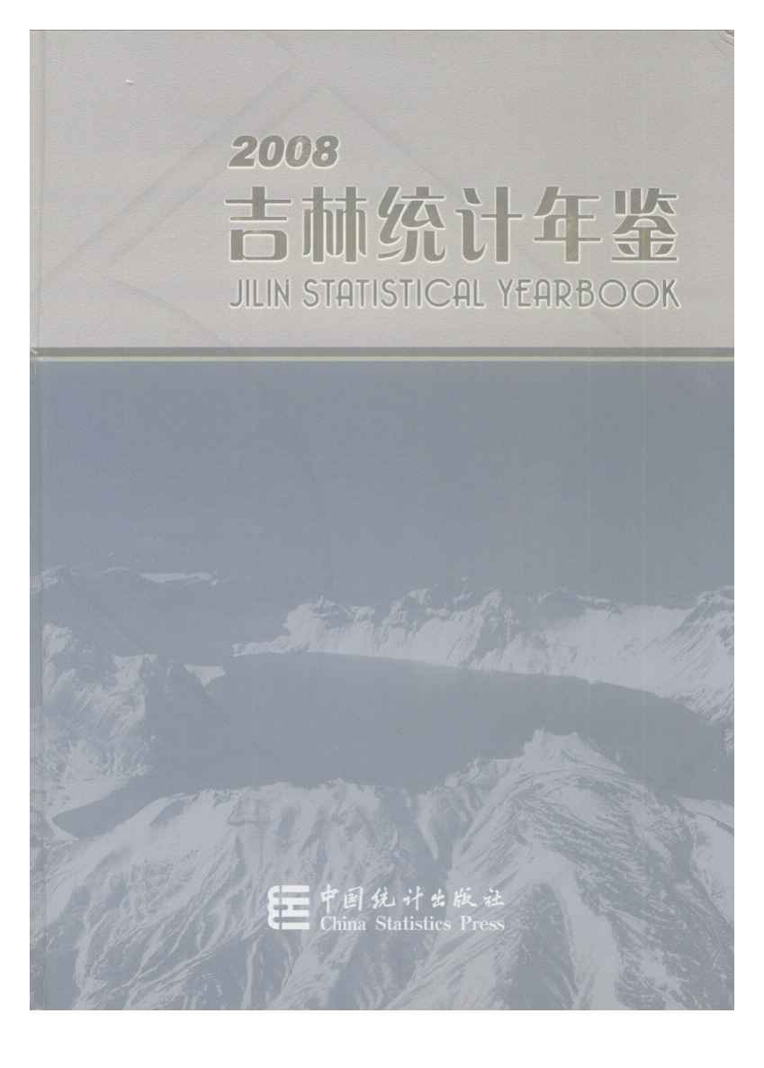 2008年吉林统计年鉴封面
