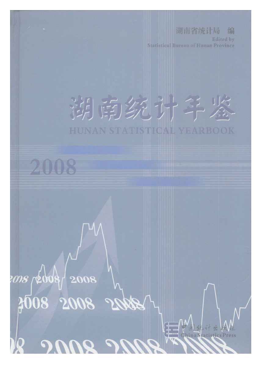 2008年湖南统计年鉴封面