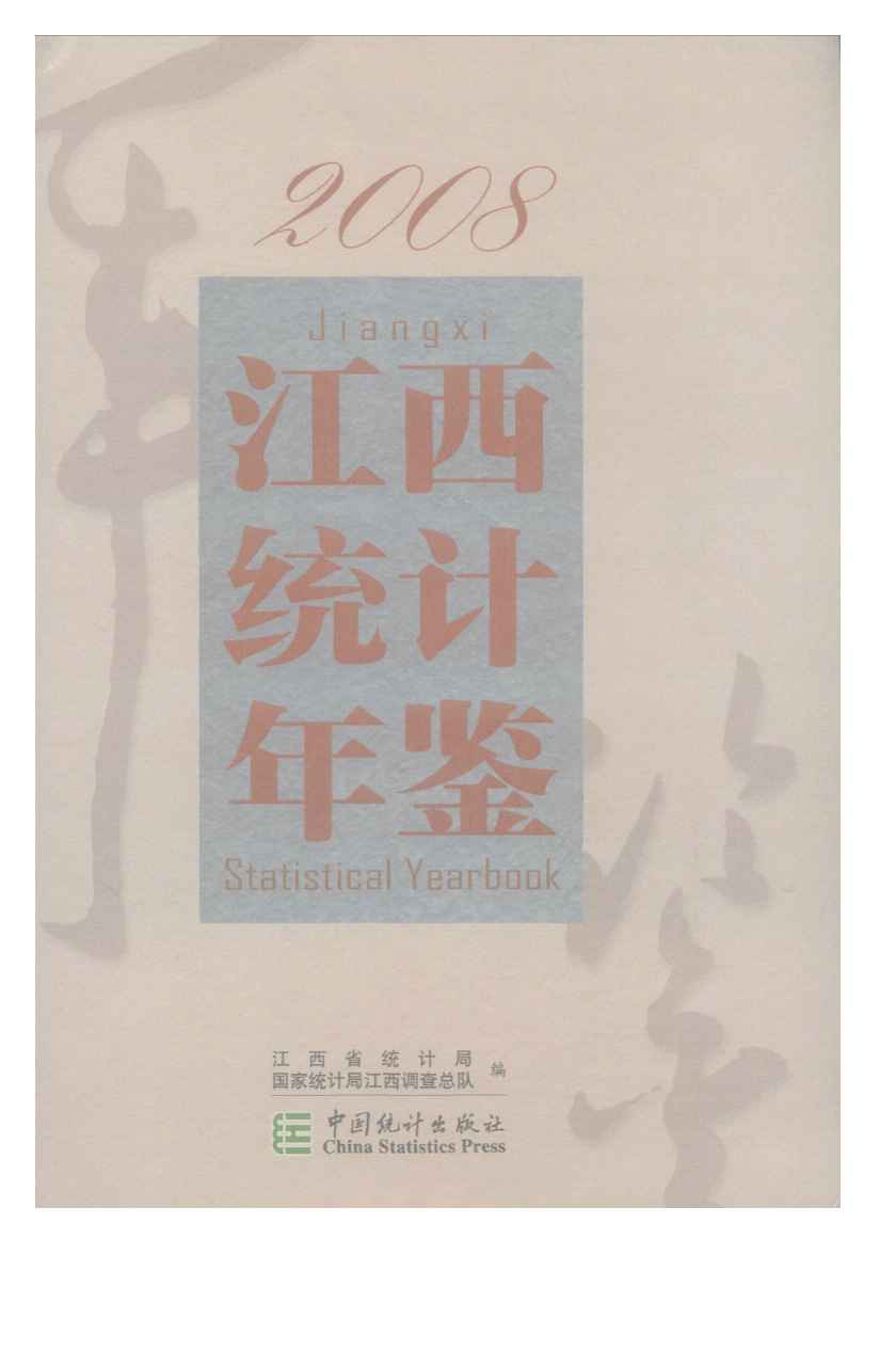 2008年江西统计年鉴封面