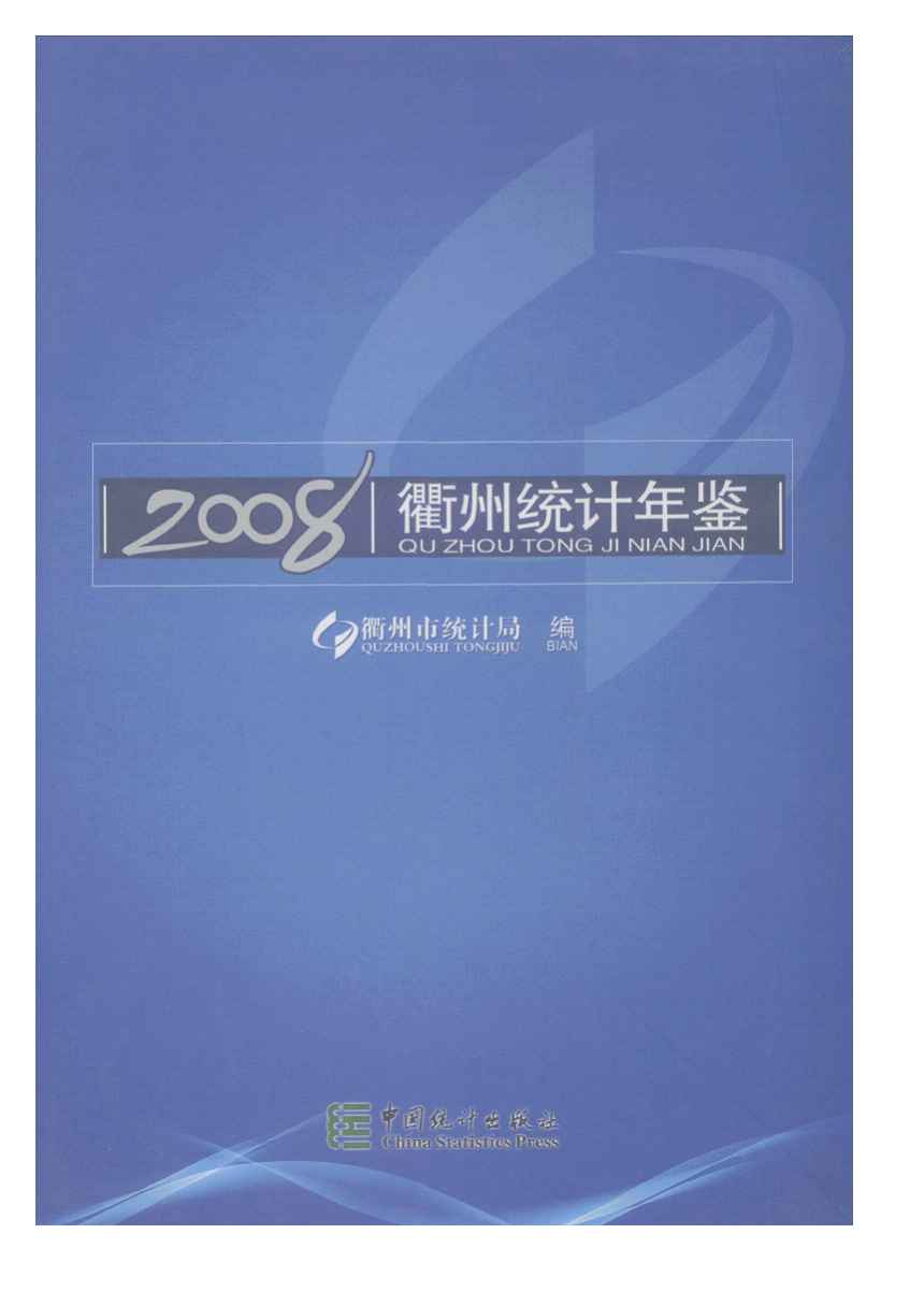 2008年衢州统计年鉴封面