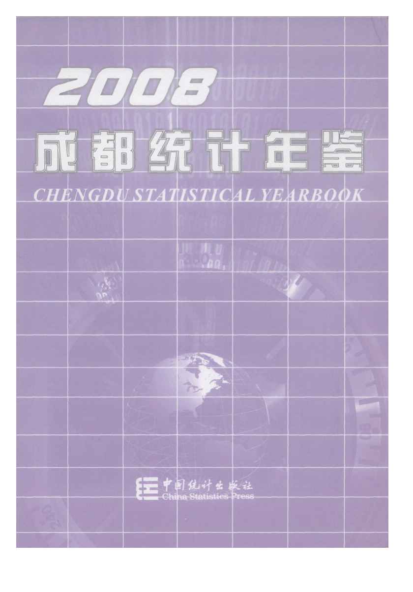 2008年成都统计年鉴封面