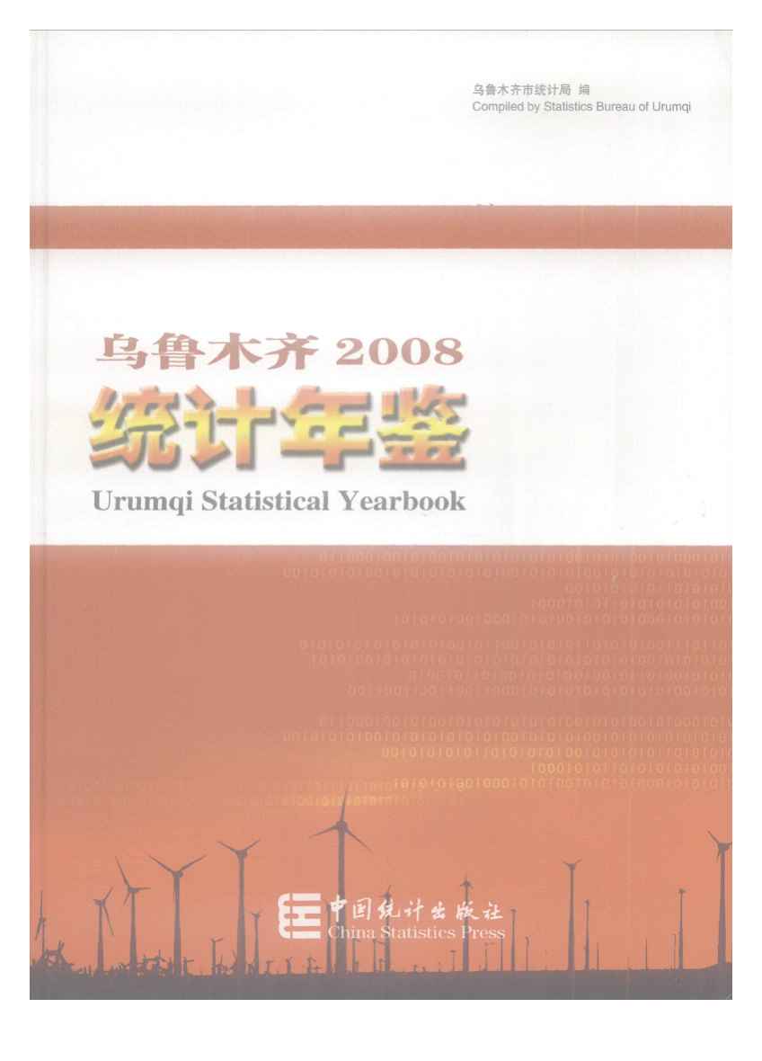 2008年乌鲁木齐统计年鉴封面