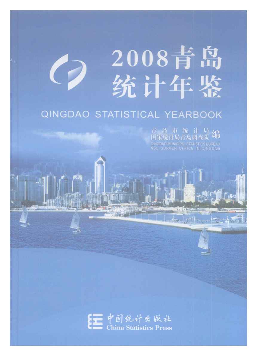 2008年青岛统计年鉴封面
