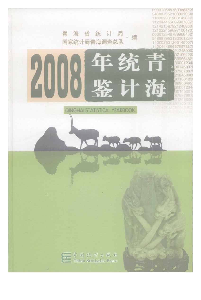2008年青海统计年鉴封面