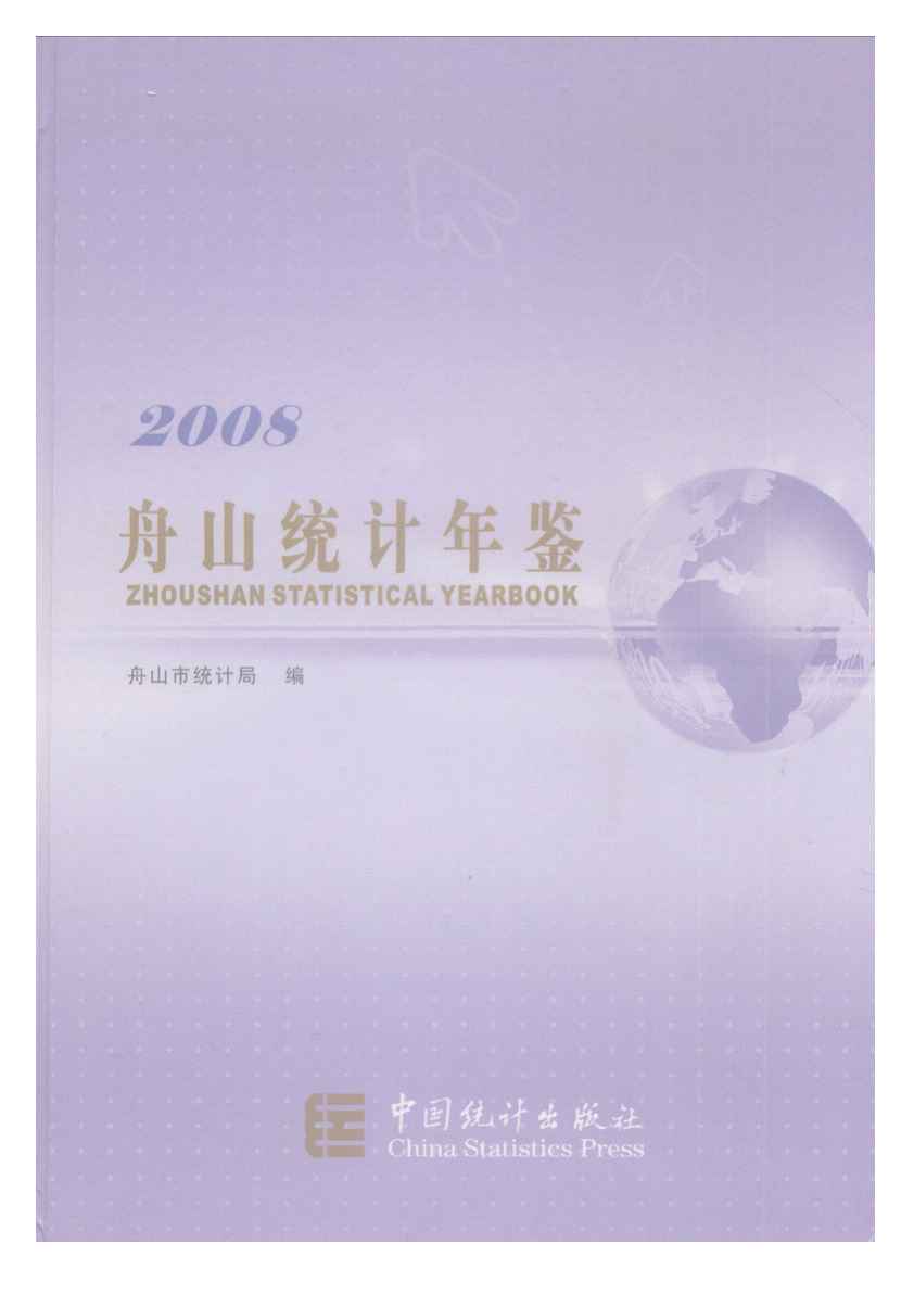 2008年舟山统计年鉴封面